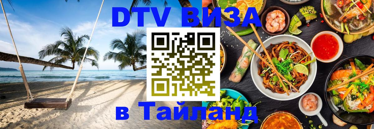 Оформить DTV визу в Тайланд 